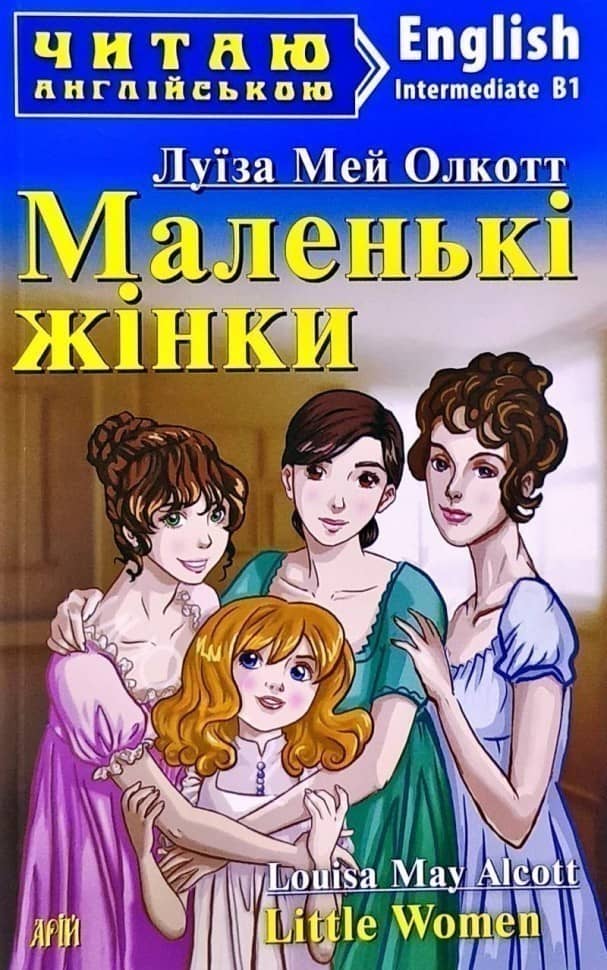 Читаємо англійською: Маленькі жінки