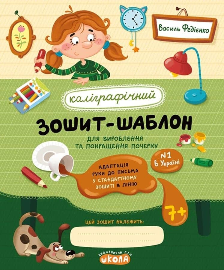 Каліграфічний зошит-шаблон. Адаптація руки до письма у стандартному зошиті в лінію. 7+