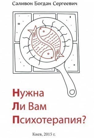 Нужна ли Вам психотерапия?