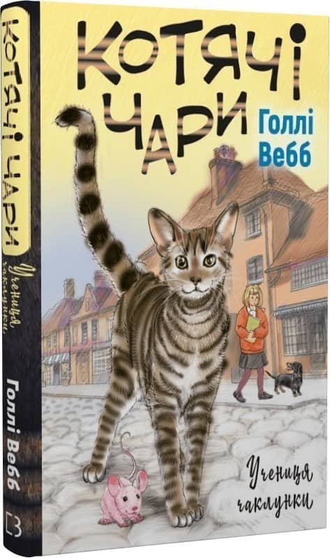 Котячі чари: учениця чаклунки
