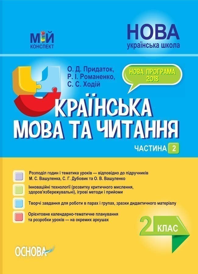 Розробки уроків. Українська мова та читання 2 клас. Частина 2 (до підручників М. С. Вашуленка, С. Г. Дубовик та О. В. Вашуленко) ПШМ239