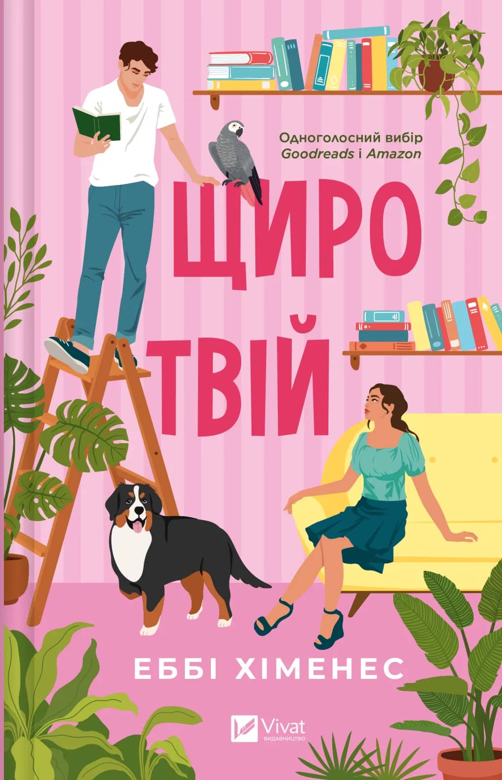 Щиро твій (Частина твого світу #2)