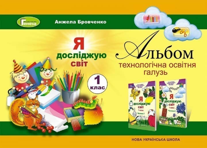 Я пізнаю світ 1 кл Технологічна складова. Робочий зошит