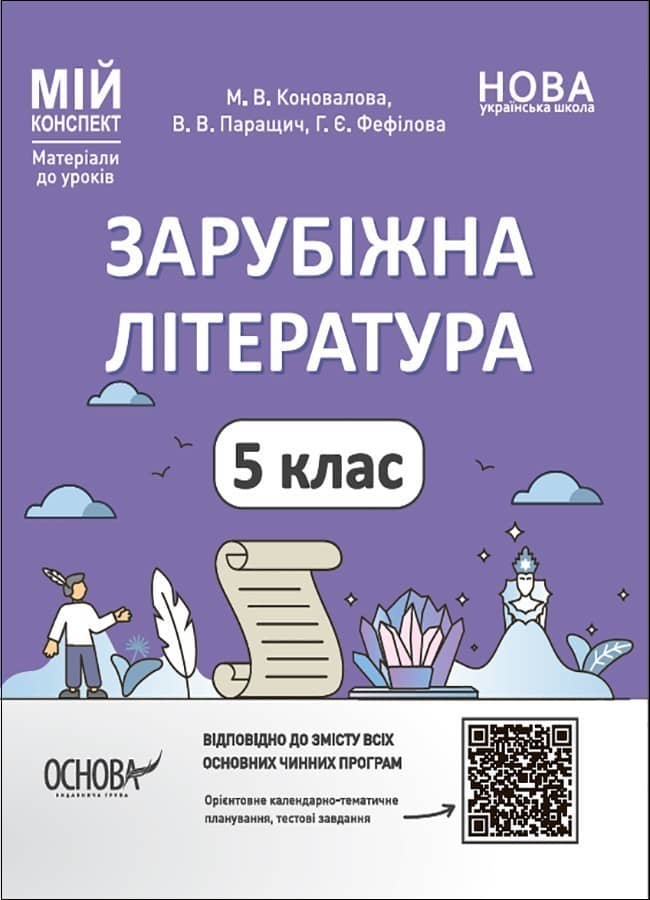 Зарубіжна література. 5 клас. Мій конспект. Матеріали до уроків.