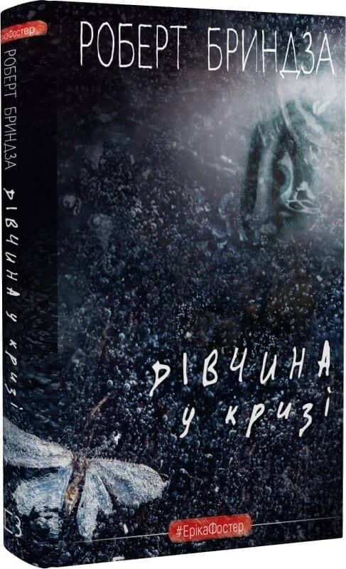 Дівчина у кризі. Книга1 (#ЕрікаФостер)