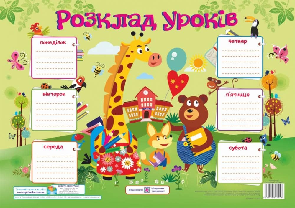 Плака А3 &amp;quot;Розклад уроків (Жираф)