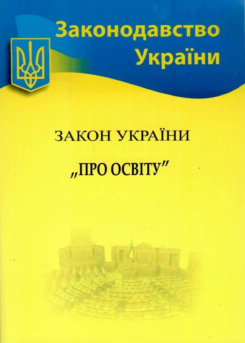 Закон України Про освіту 2021