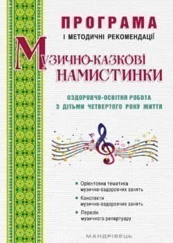 Музично-казкові намистинки; робота з дітьми четвертого року життя. Програма і методичні рекомендації