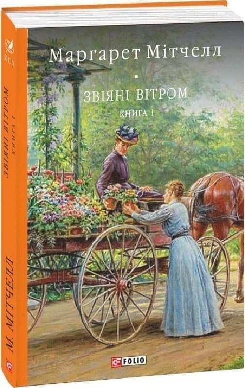Звіяні вітром. Книга 1 з пошкодженням