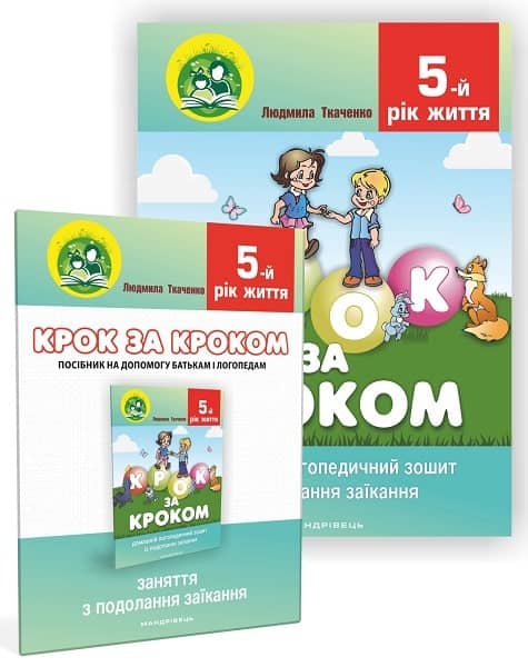 Крок за кроком. 5-й рік життя. Комплект домашній логопедичний зошит + Посібник для батьків