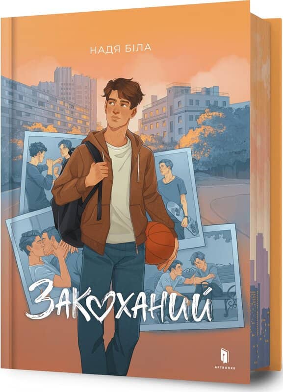 Закоханий з пошкодженням
