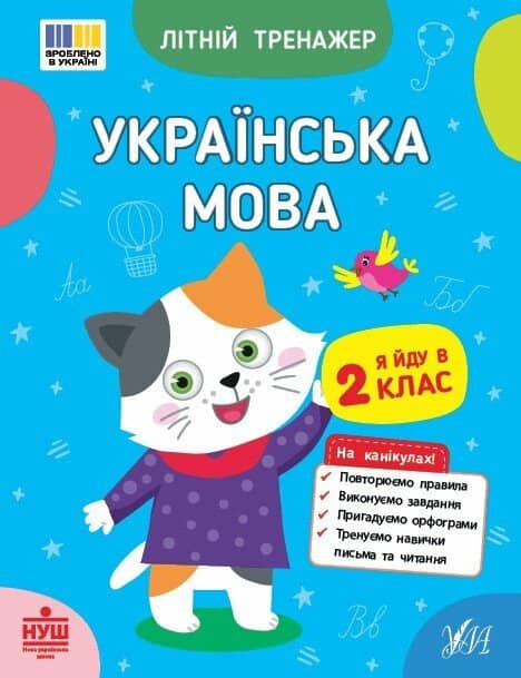 Літній тренажер. Українська мова. Я йду в 2 клас