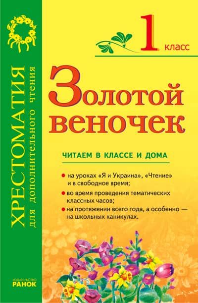Золотой веночек: Хрестоматия для дополнительного чтения для 1 класса