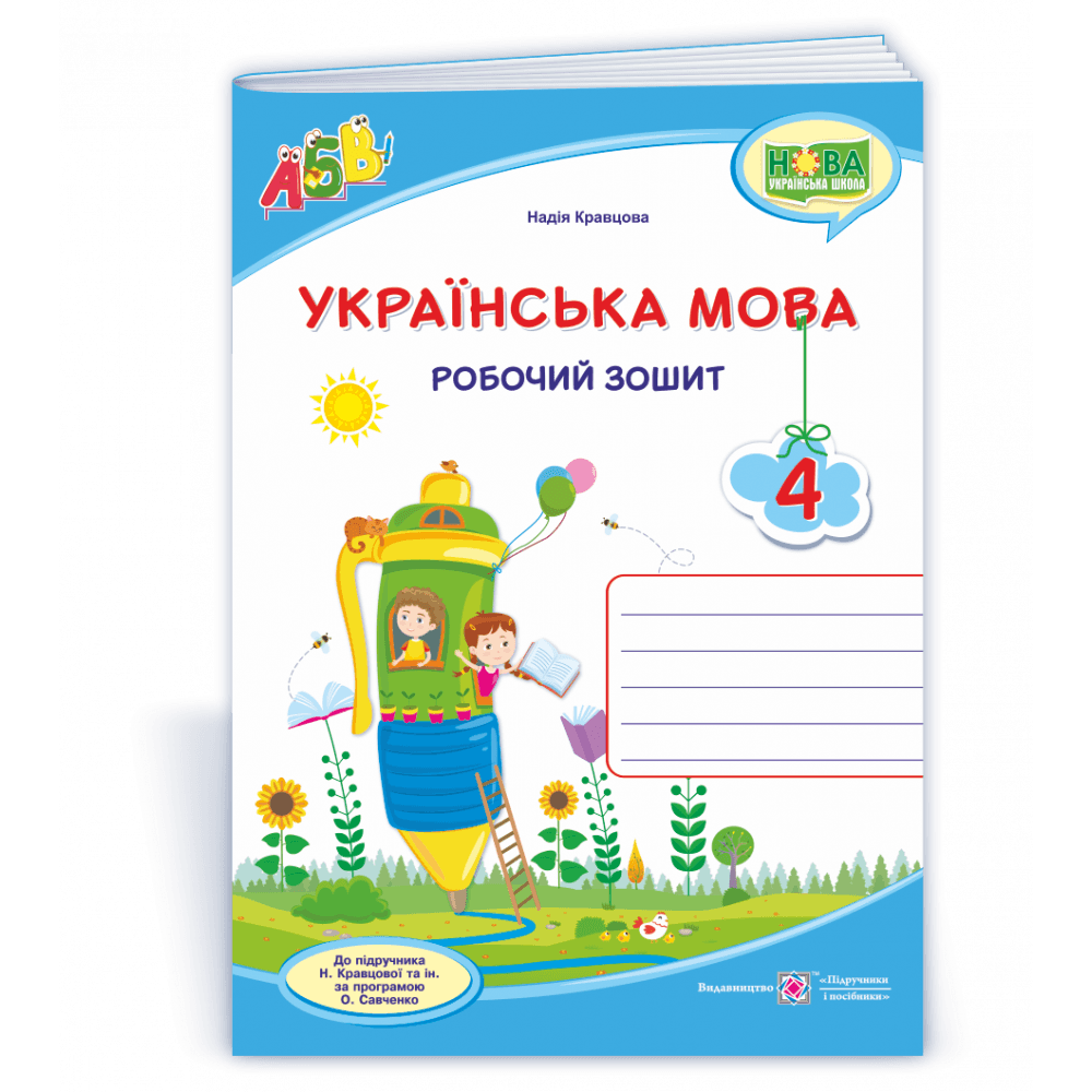 Українська мова. Робочий зошит. 4 клас. ( до підручн. Кравцової Н.)