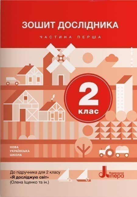 НУШ 2 клас Зошит дослідника Частина 1 до підр. Іщенко О.Л., Ващенко О.М.