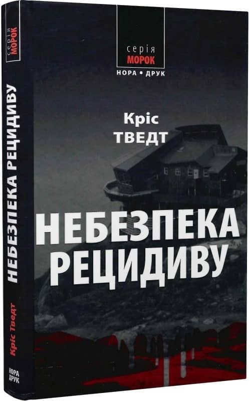 Небезпека рецидиву
