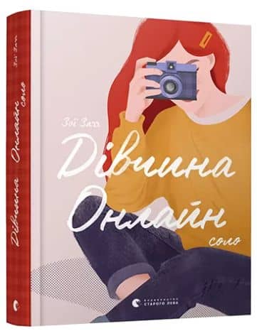 Дівчина Онлайн: соло з пошкодженням