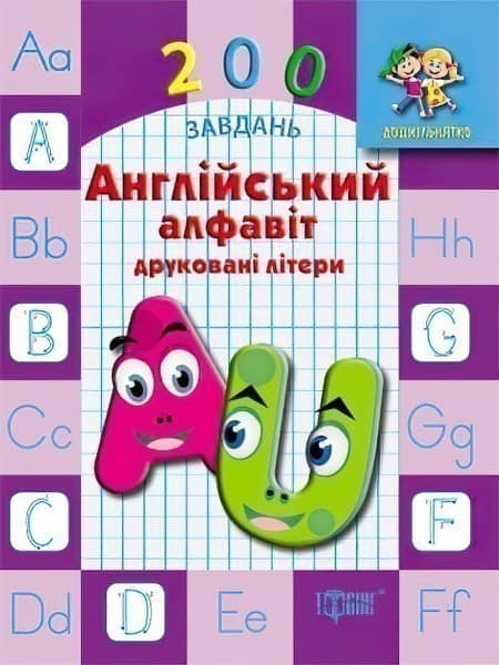 Дошкільнятко 200 завдань: Англійський алфаві. Друковані літери