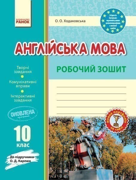 РЗ. Англійська мова. 10 кл. (до підр. О. Д. Карпюк)