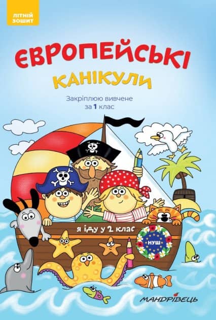 Європейські канікули. Закріплюю вивчене за 1 клас. Літніій зошит