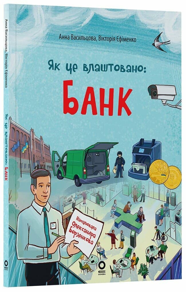 Як це влаштовано: Банк (м'яка обкладинка)