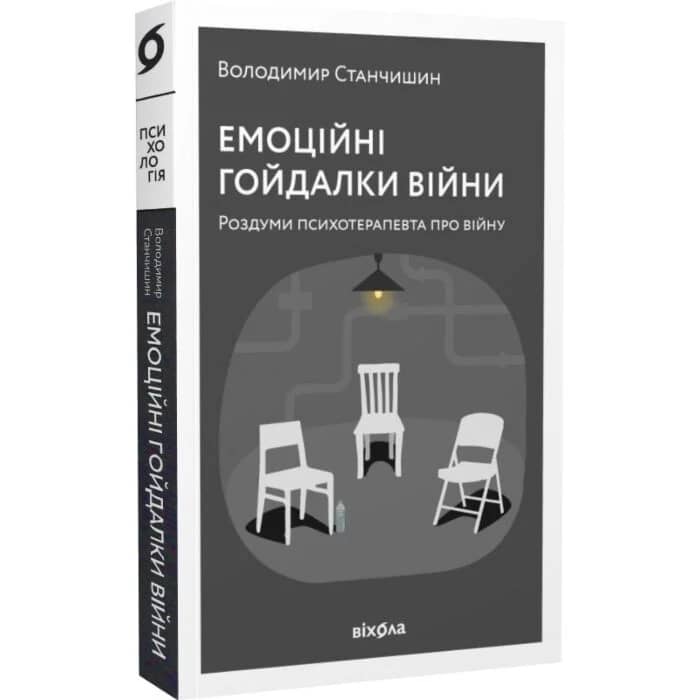 Емоційні гойдалки війни. Роздуми психотерапевта про війну (тверда обкладинка)