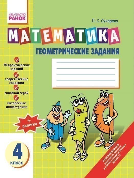 Математика Тетрадь по ГЕОМЕТРИИ 4 кл.