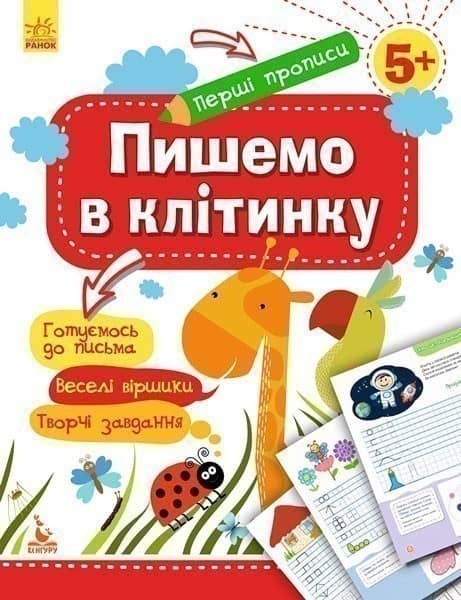 Перші прописи. 5+ Пишемо в клітинку