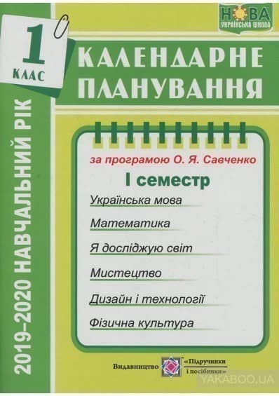 Календарне планування  2019-2020 н.р.  1 клас 1 семестр за програмою Савчеко