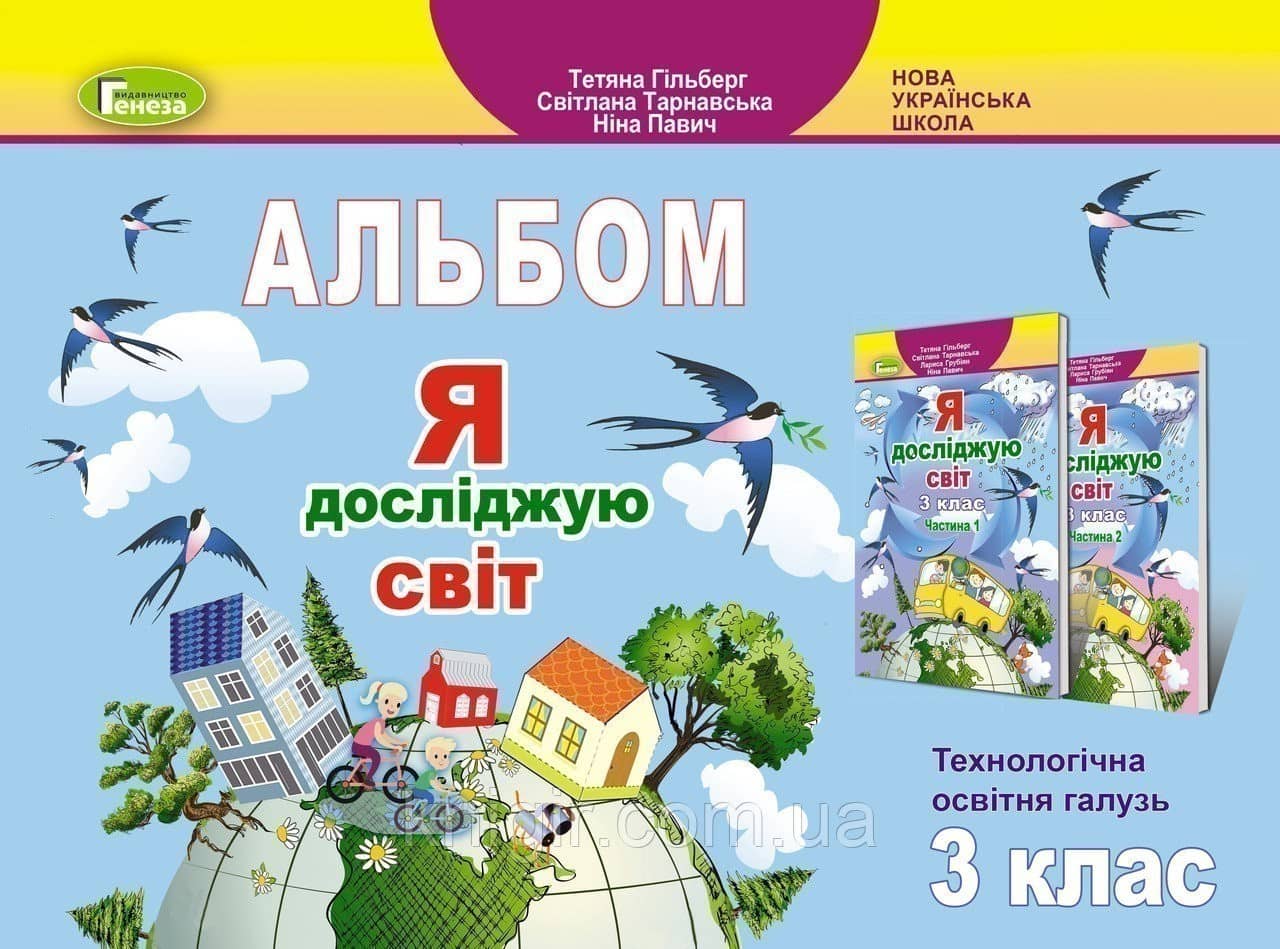 Я досліджую світ, 3 кл., Технологічна галузь, Альбом