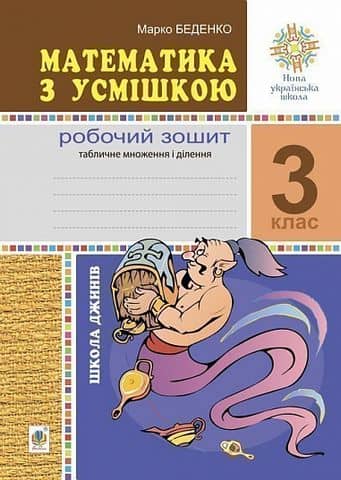 Математика з усмішкою. 3 клас. Школа джинів. Робочий зошит. Табличне множення і ділення. НУШ