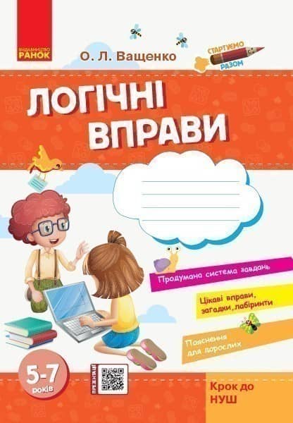 Стартуємо разом. Логічні вправи. 5-7 років