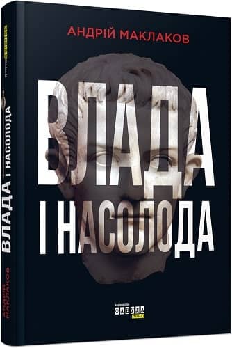 Влада і насолода з пошкодженням