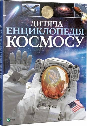 Дитяча енциклопедія космосу з пошкодженням