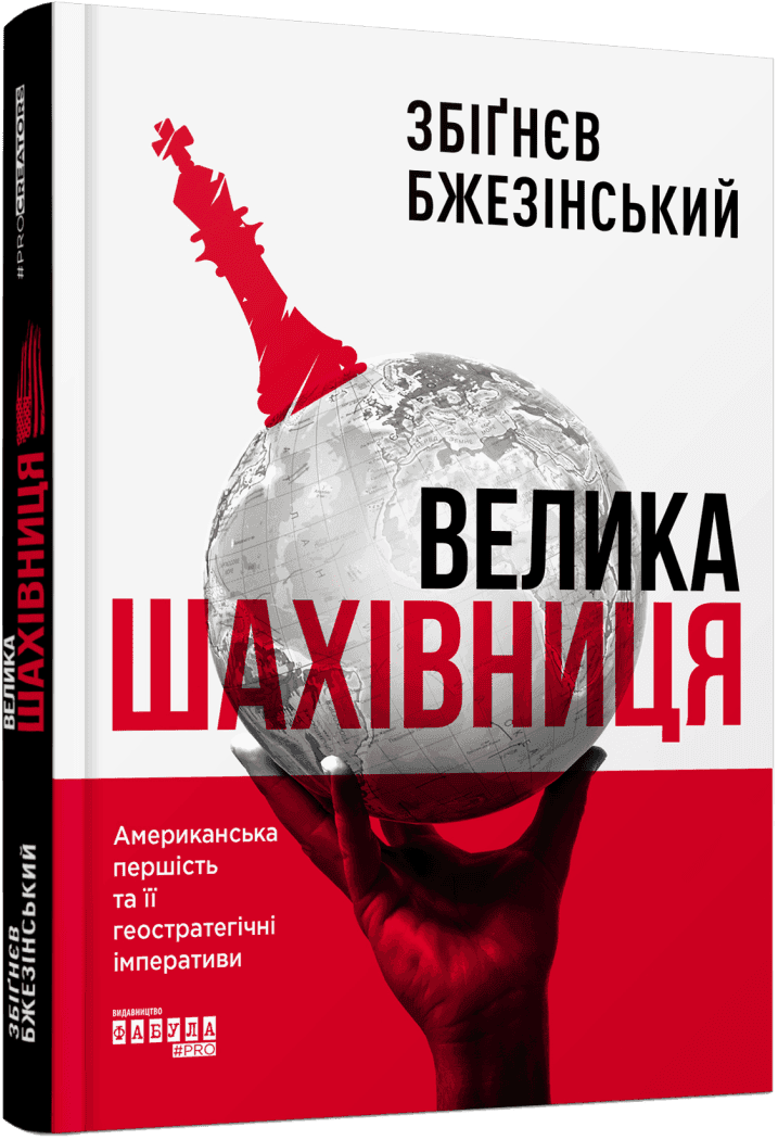 Велика шахівниця