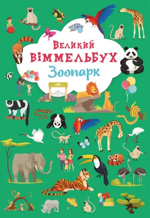 Книга-картонка &amp;quot;Великий віммельбух. Зоопарк&amp;quot;