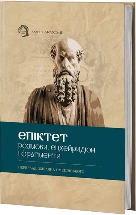 Розмови. Енхейридіон і фрагменти (Класика філософії) (тверда обкладинка)