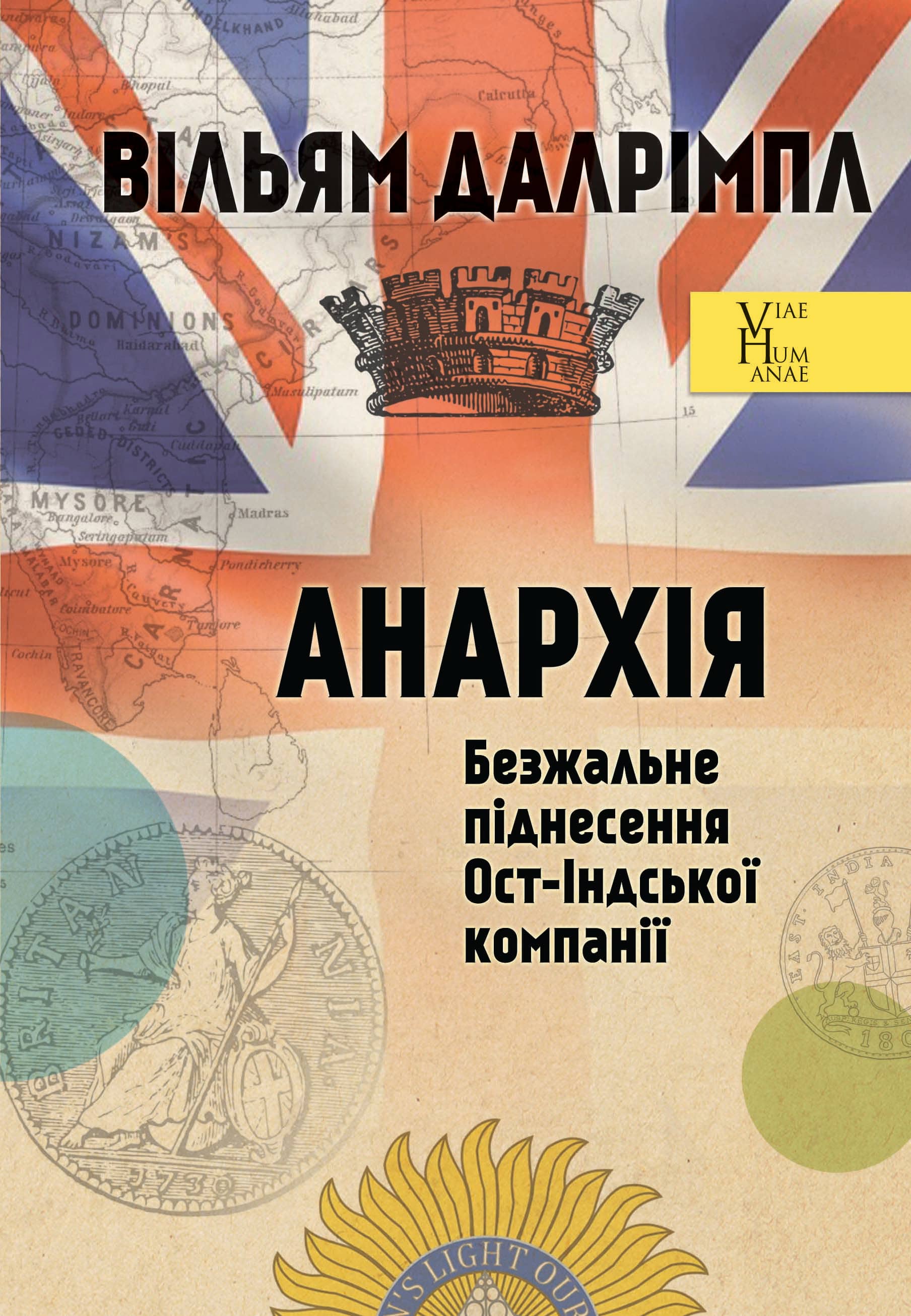 Анархія. Безжальне піднесення Ост-Індської компанії з пошкодженням