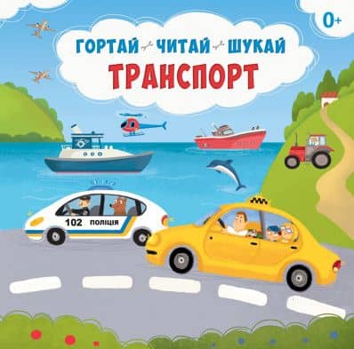 Транспорт
