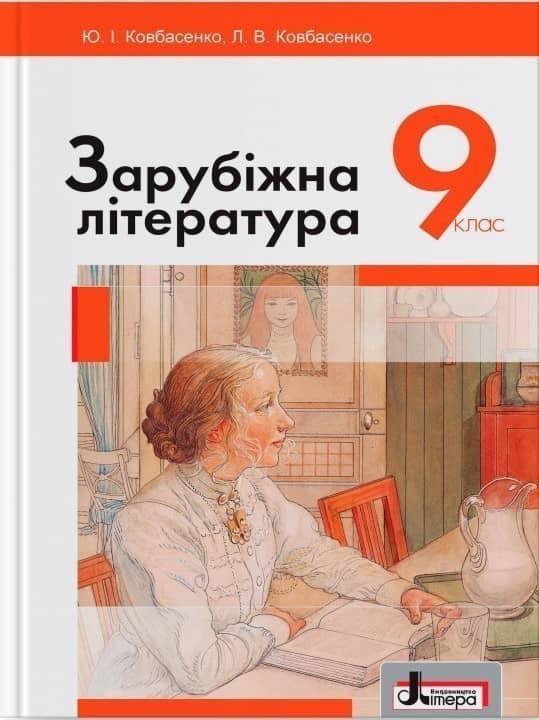 Л0825У; Підручник 9 кл Зарубіжна література Ковбасенко ; 10;