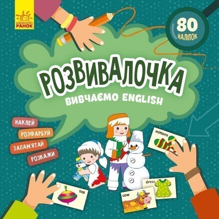 Розвивалочка. Вивчаємо English