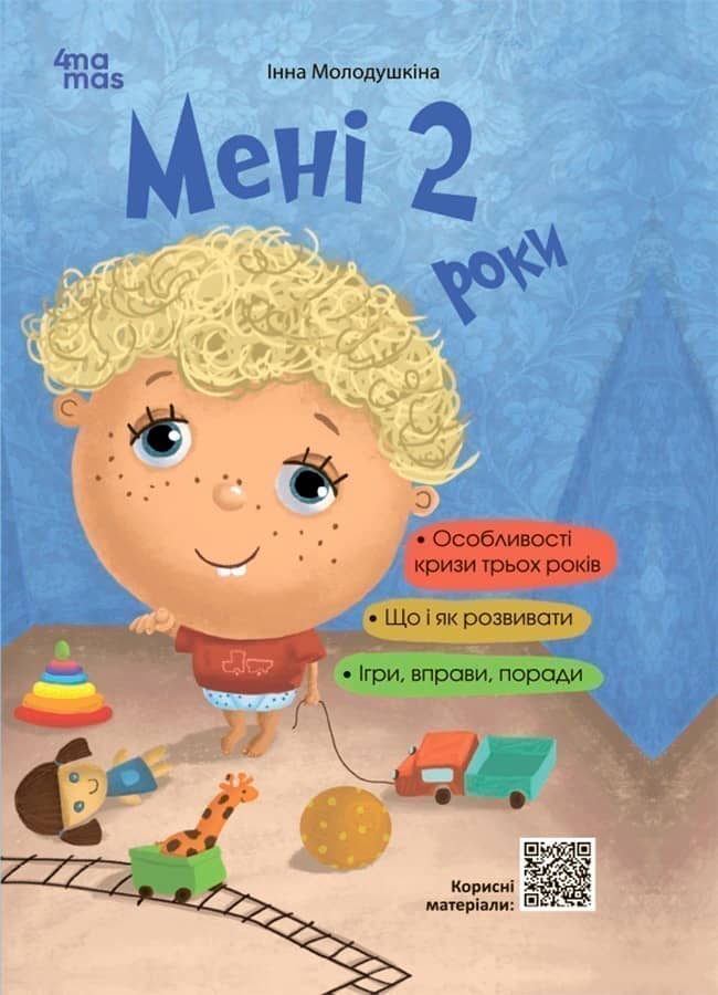 Мені 2 роки. 2-ге видання, перероблене і доповнене