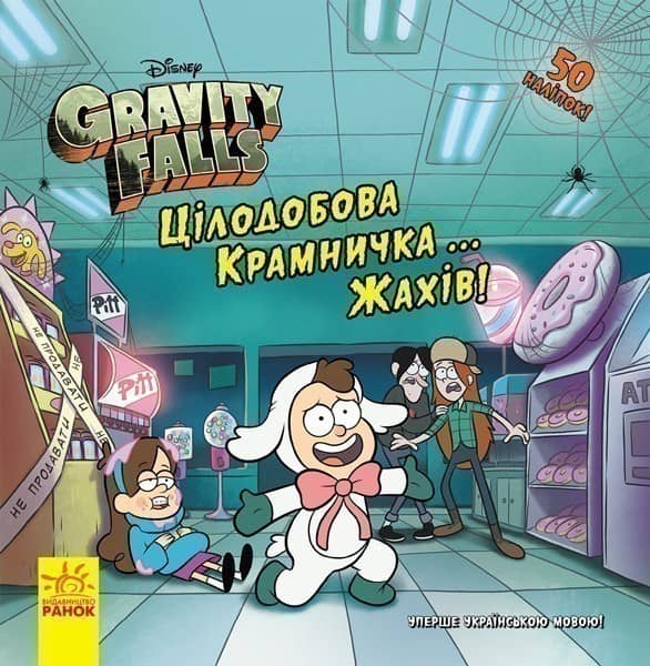Цілодобова крамничка… жахів!