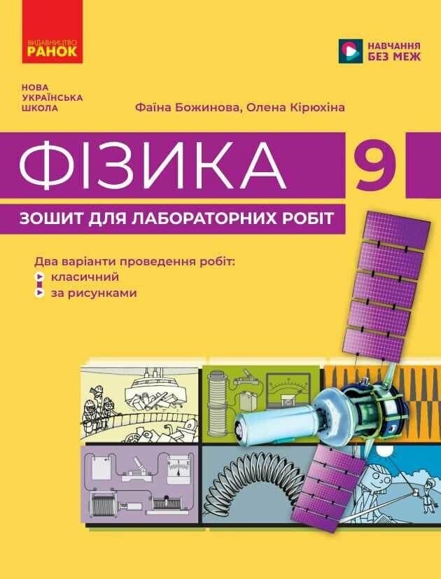 Фізика. 9 клас. Зошит для лабораторних робіт