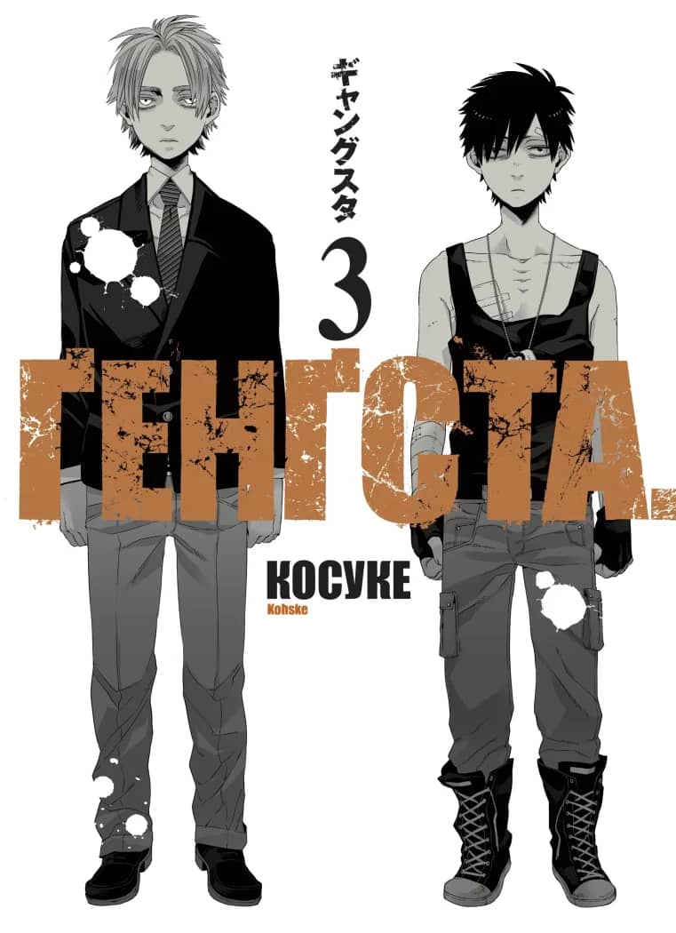 GANGSTA. Том 3