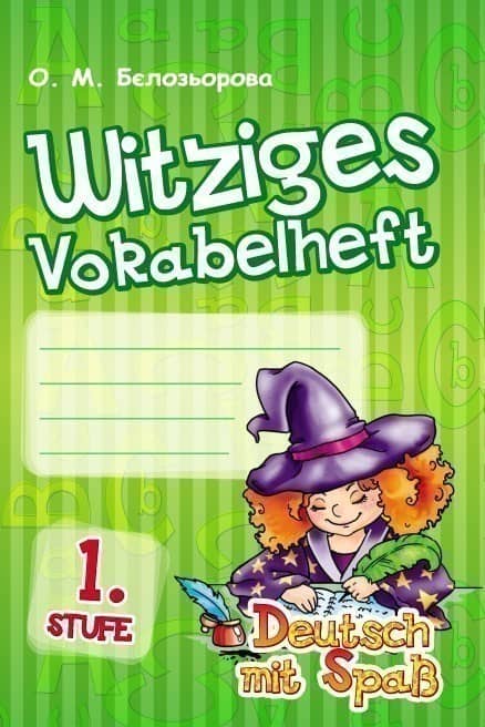 Witziges vokabelheft. 1 Stufe (Deutsch mit Spass)