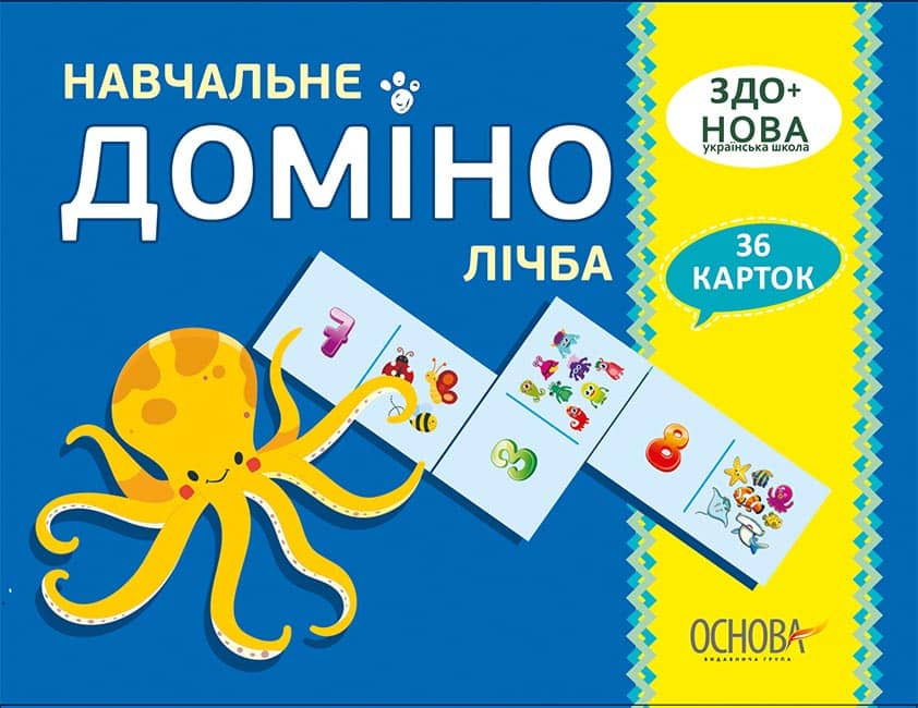 Навчальне ДОМІНО. Лічба