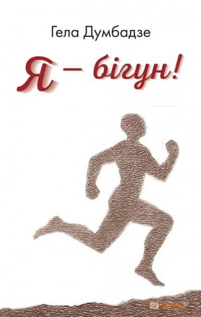 Я - бiгун!