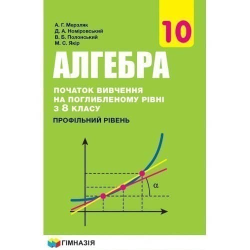 Алгебра і поч. аналізу 10 кл (у) Підручник з погл. вивч. рівні з 8 кл.проф. рів. Мерзляк
