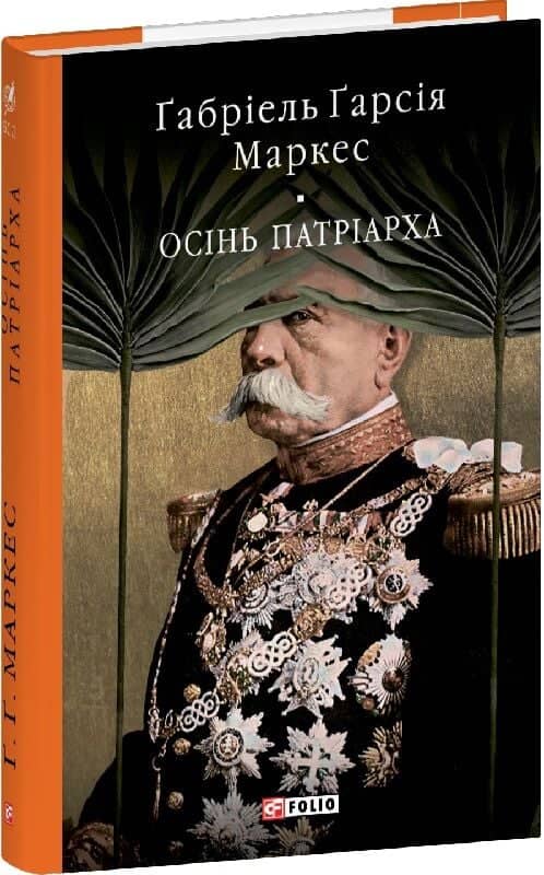 Осінь патріарха (Бібліотека світової літератури)